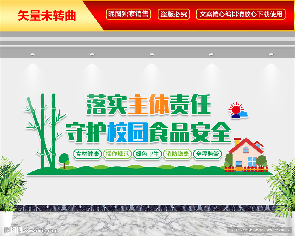 校园食品安全文化墙