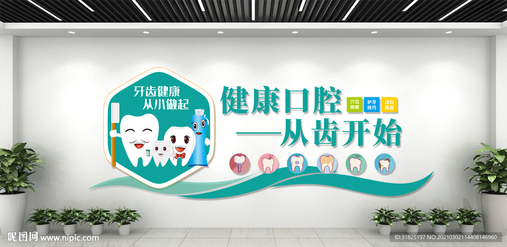 口腔医院牙科宣传文化墙