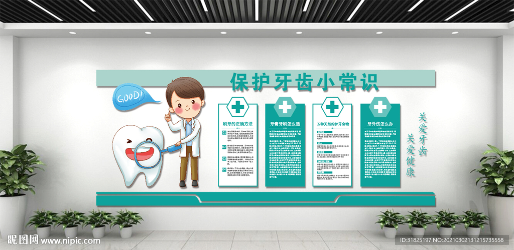 口腔医院牙科保护牙齿常识文化墙