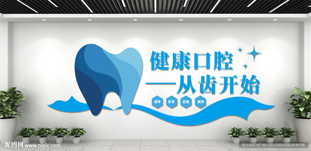 口腔医院牙科保护牙齿文化墙