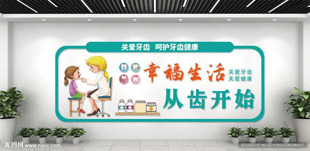 口腔医院牙科保护牙齿文化墙