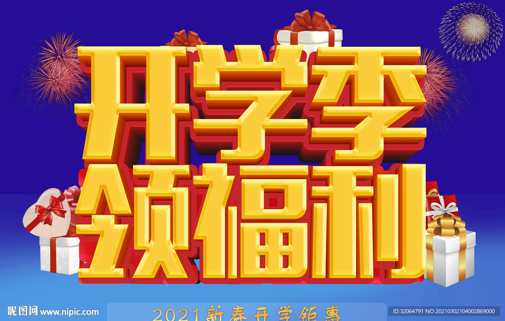 开学季海报