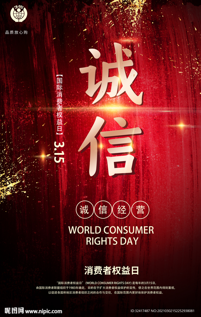 诚信315 消费者权益日 31