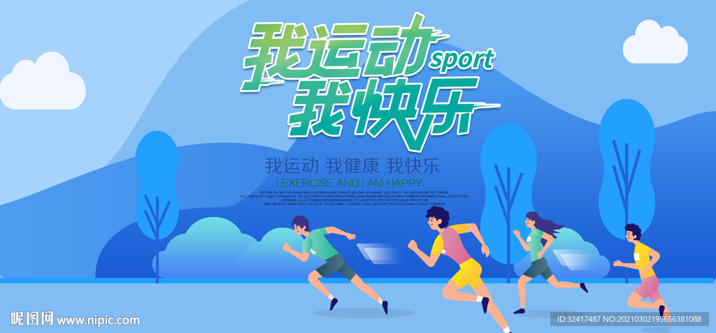 我运动 我健康 精彩生活