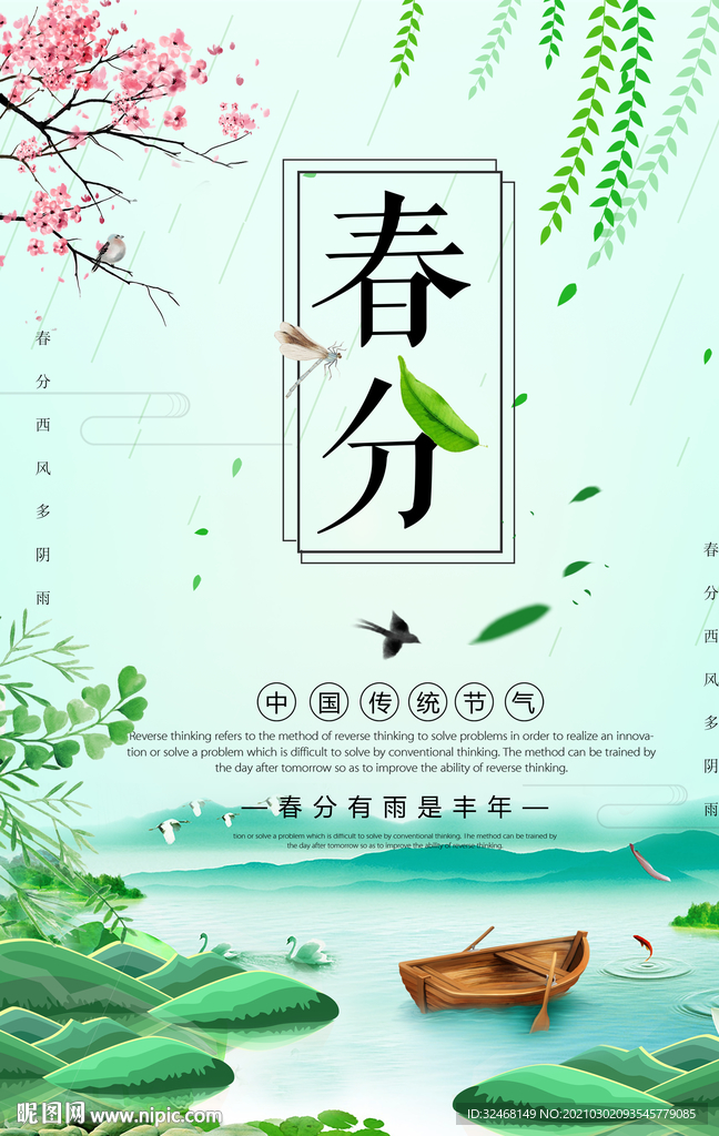 春分海报