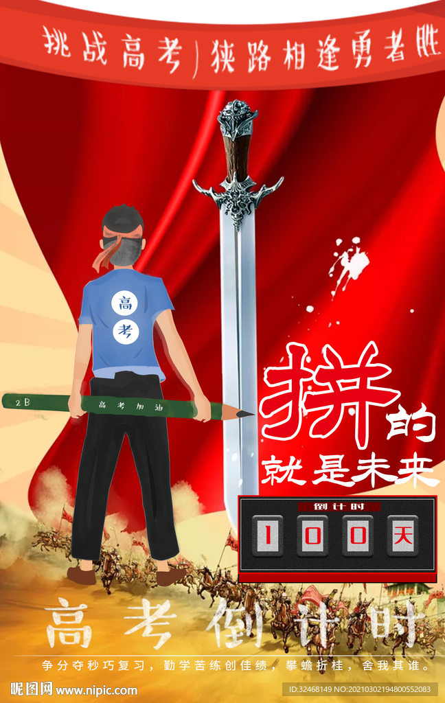 高考倒计时模板 海报