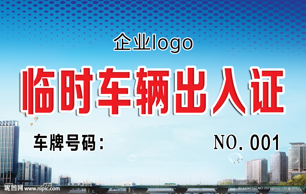 车辆出入证