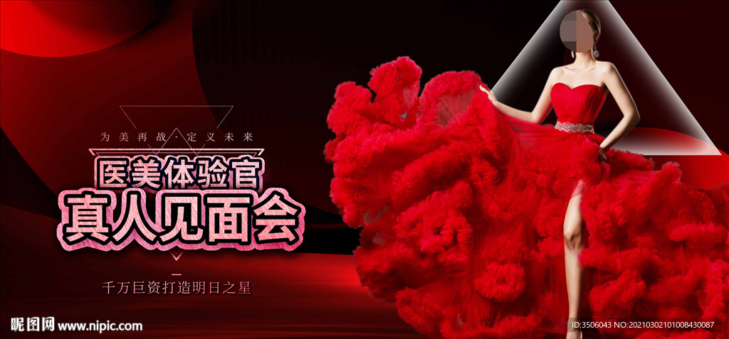 医美见面会