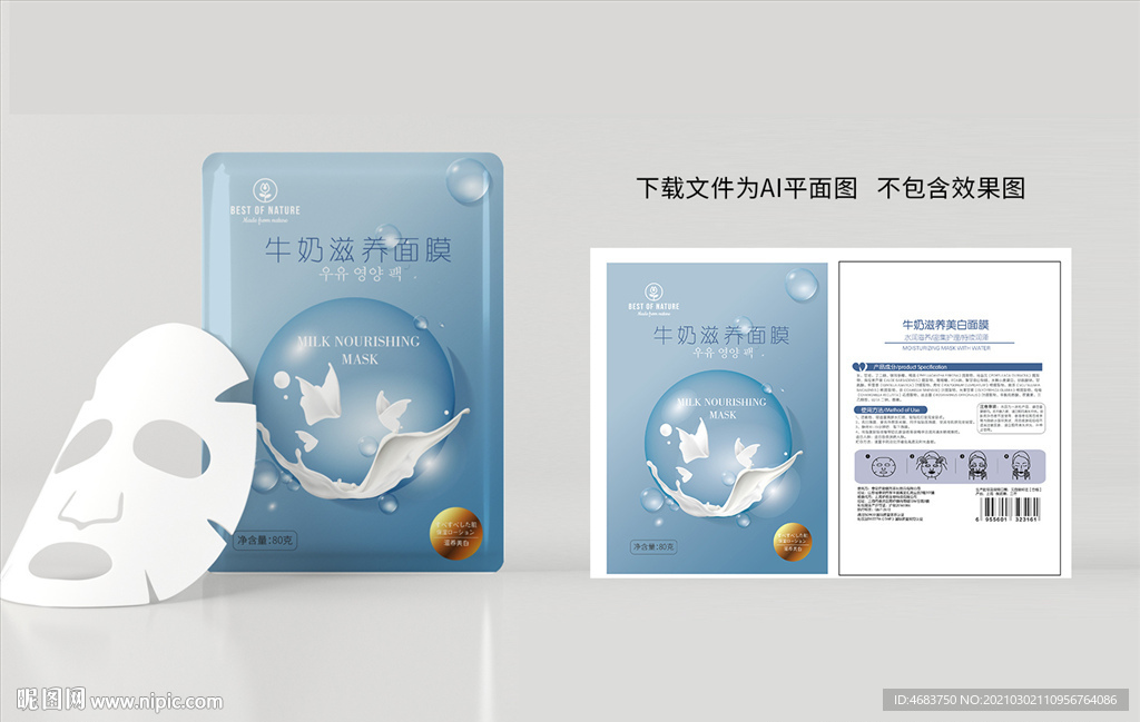 牛奶补水面膜包装