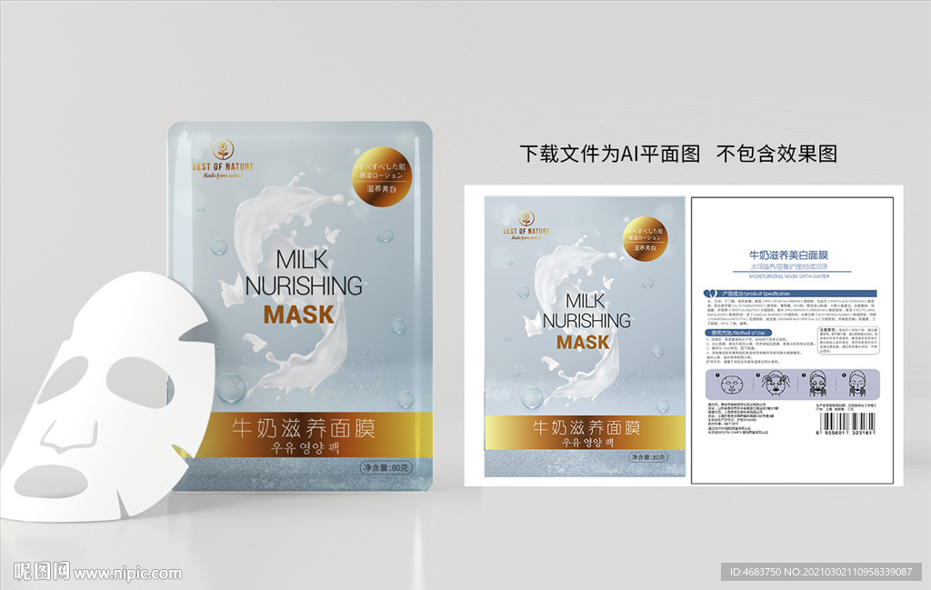牛奶补水面膜包装