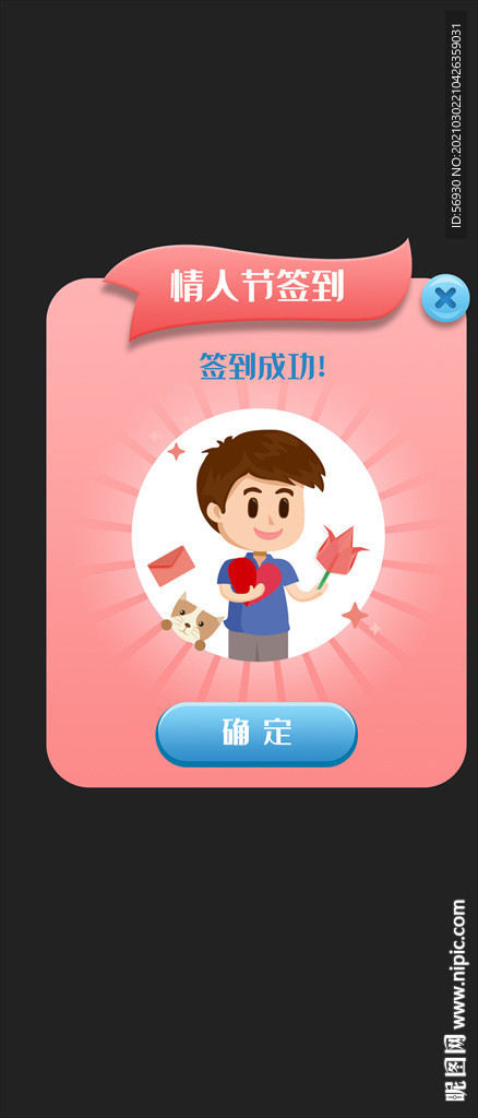 情人节签到打卡弹出窗