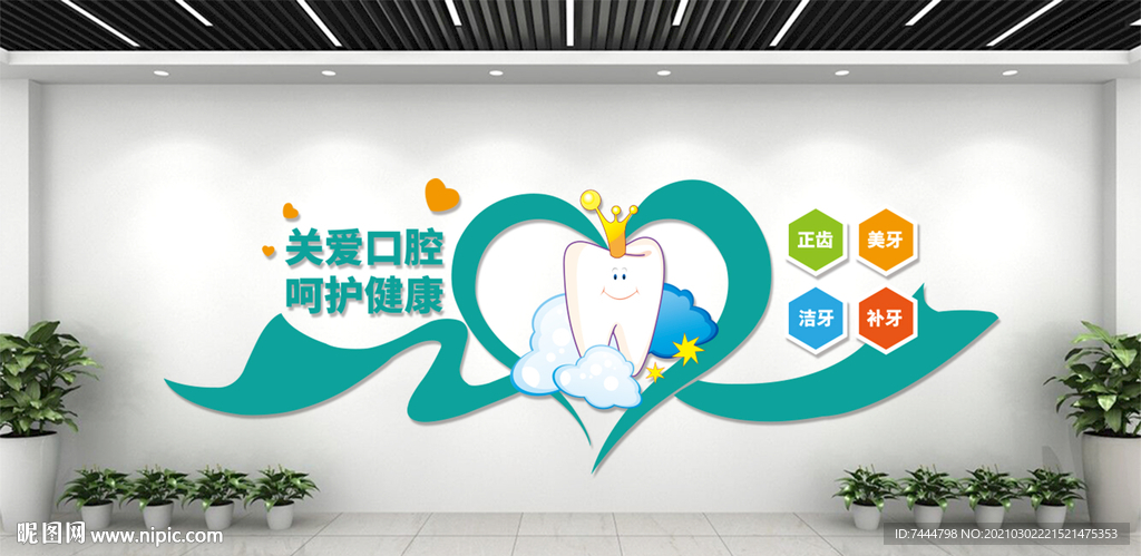 口腔医院牙科保护牙齿文化墙