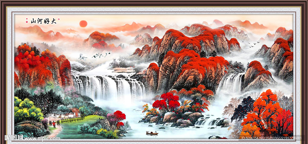 大好河山