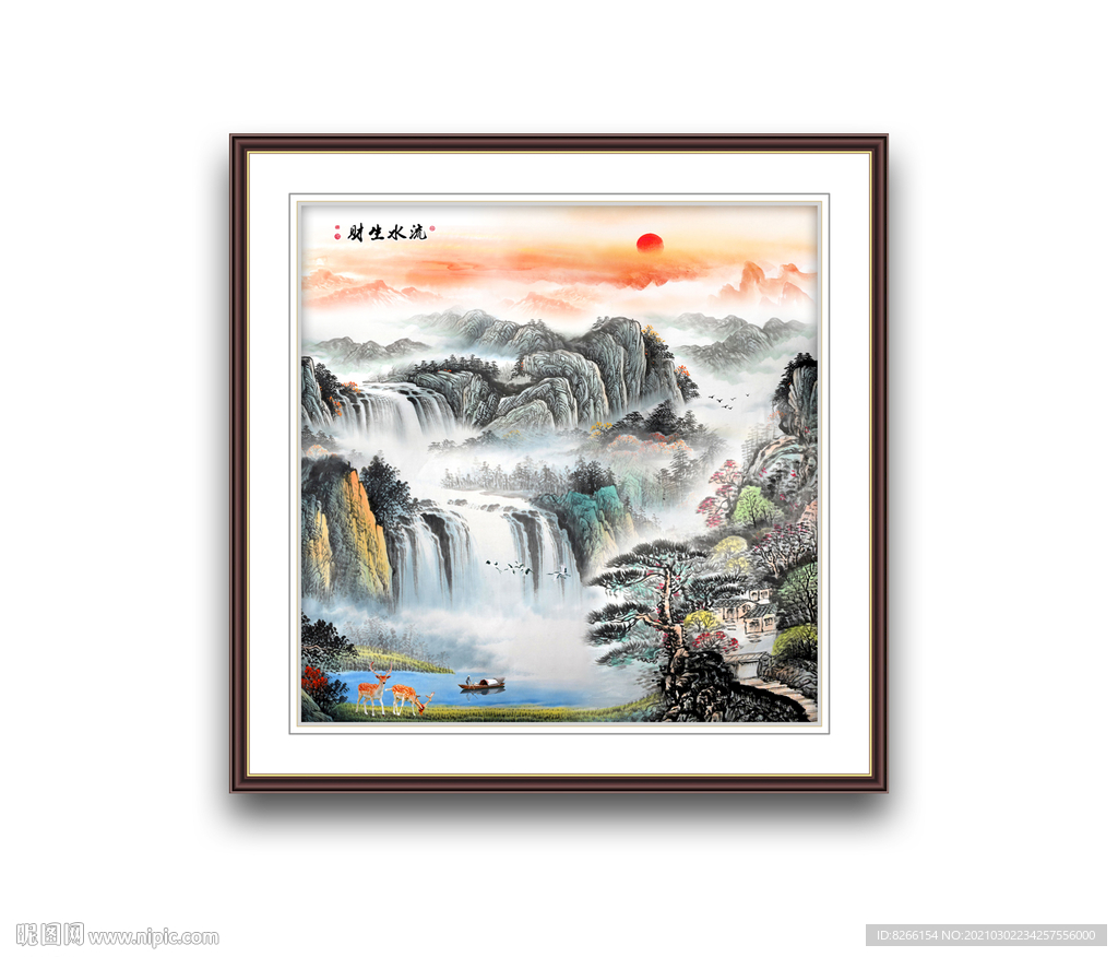 流水生财