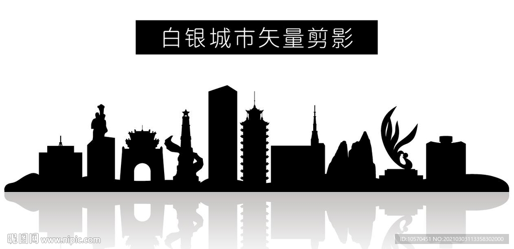 白银城市矢量剪影