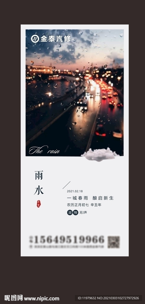 汽修雨水节气海报