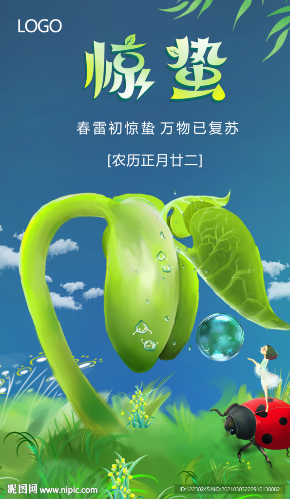 惊蛰