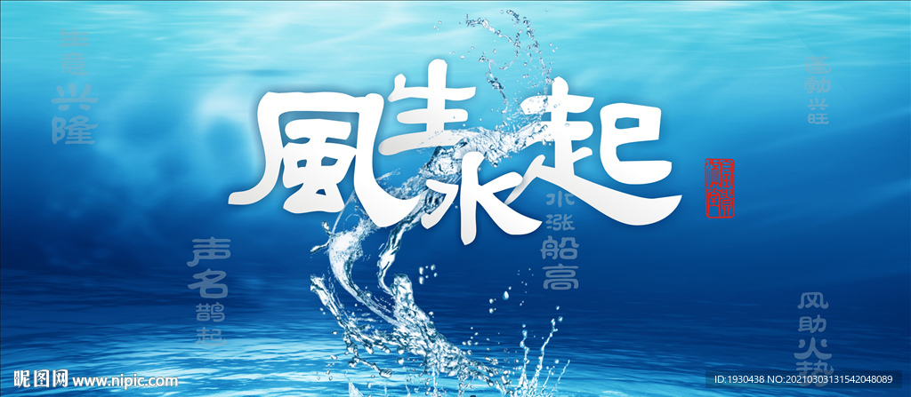 风生水起