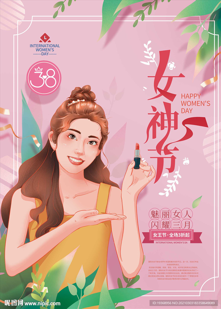 38女神节海报
