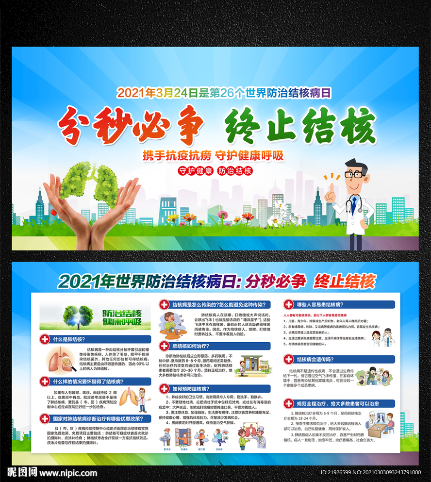 2021年防治结核病日