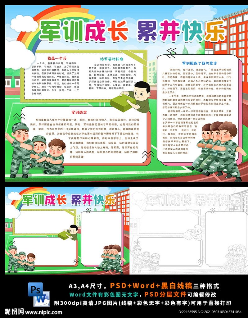 军训成长累并快乐小报