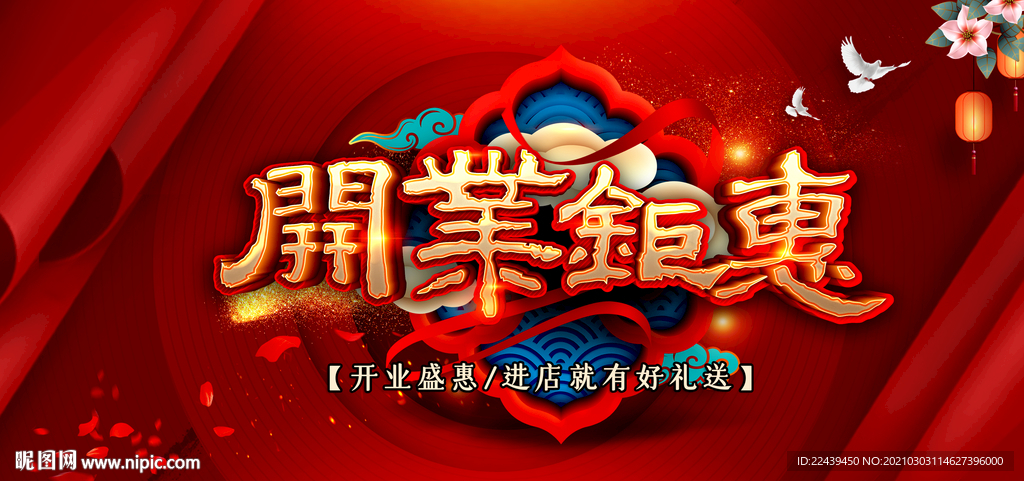 开业钜惠