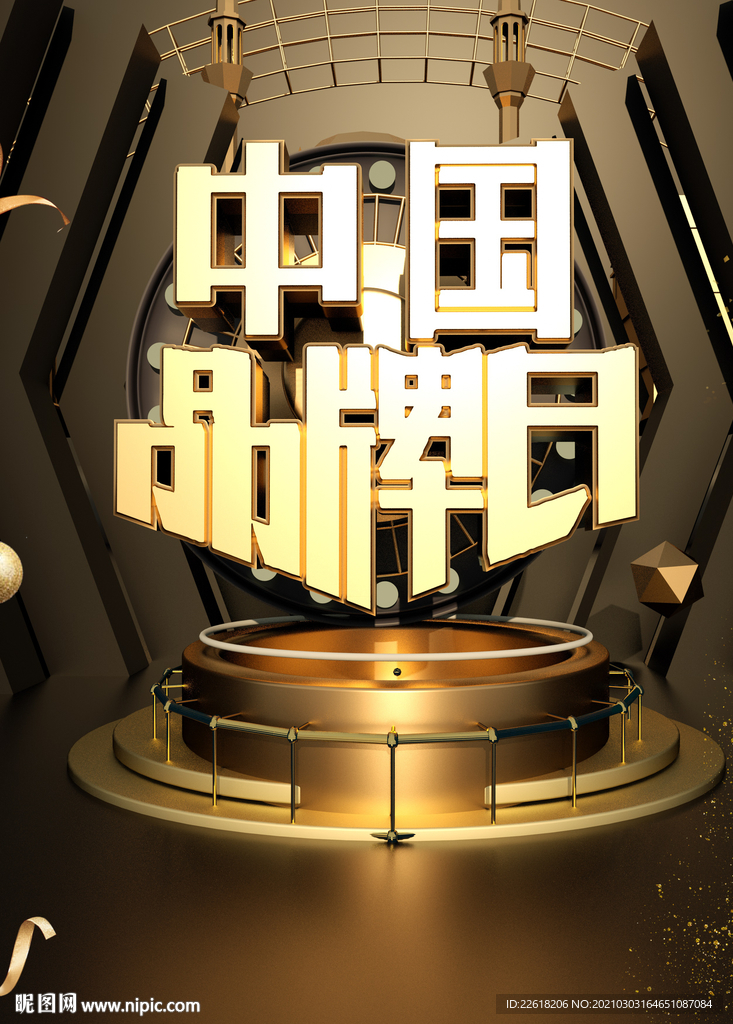 中国品牌日