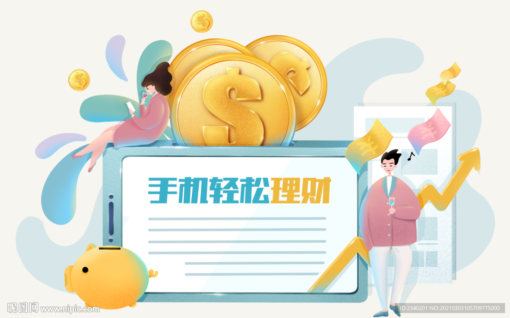 手机轻松理财
