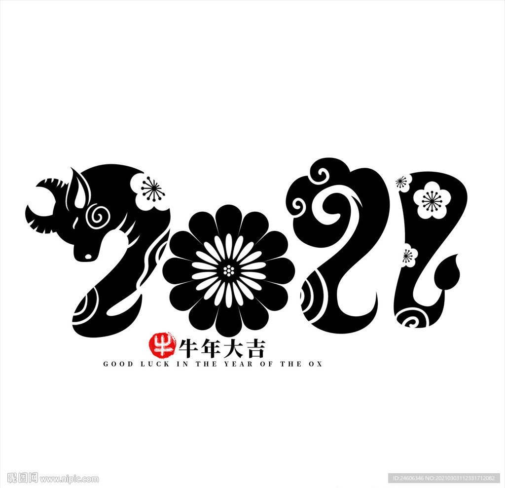 2021牛年大吉 艺术字