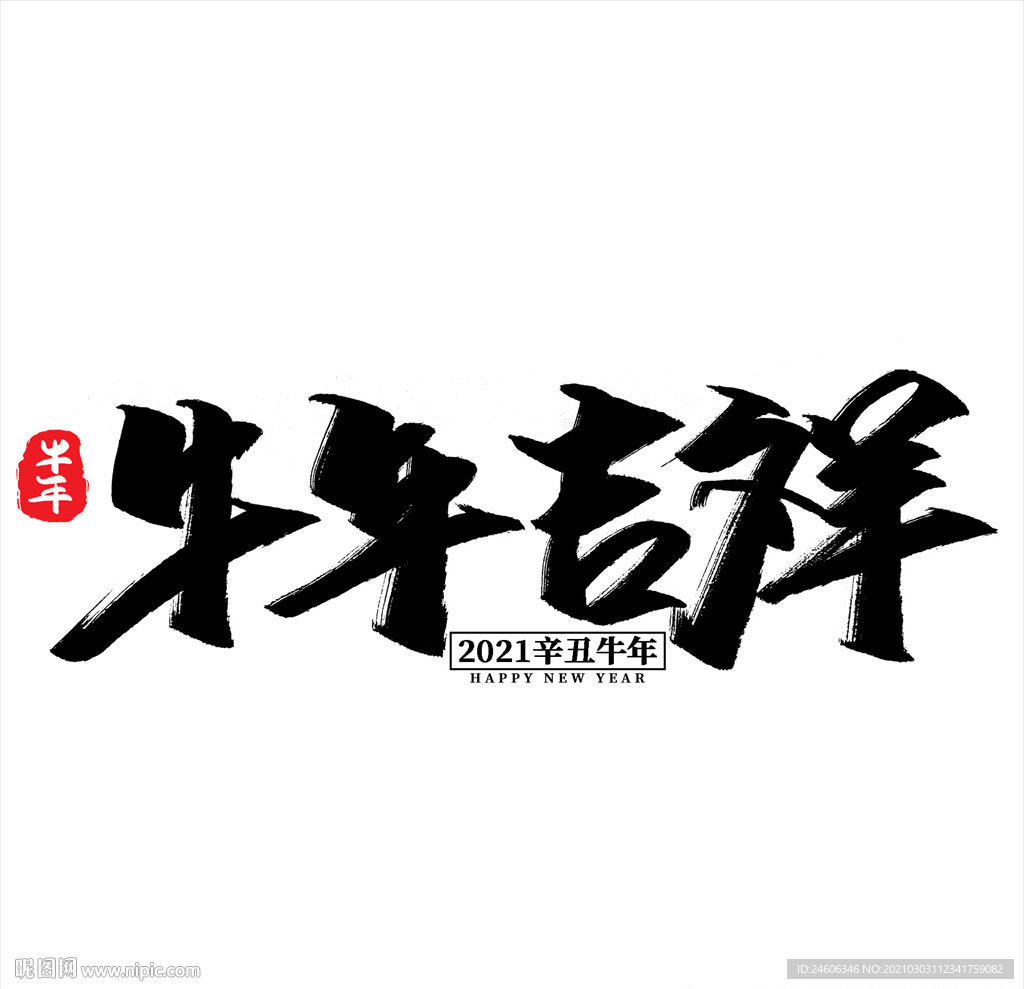 牛年吉祥艺术字