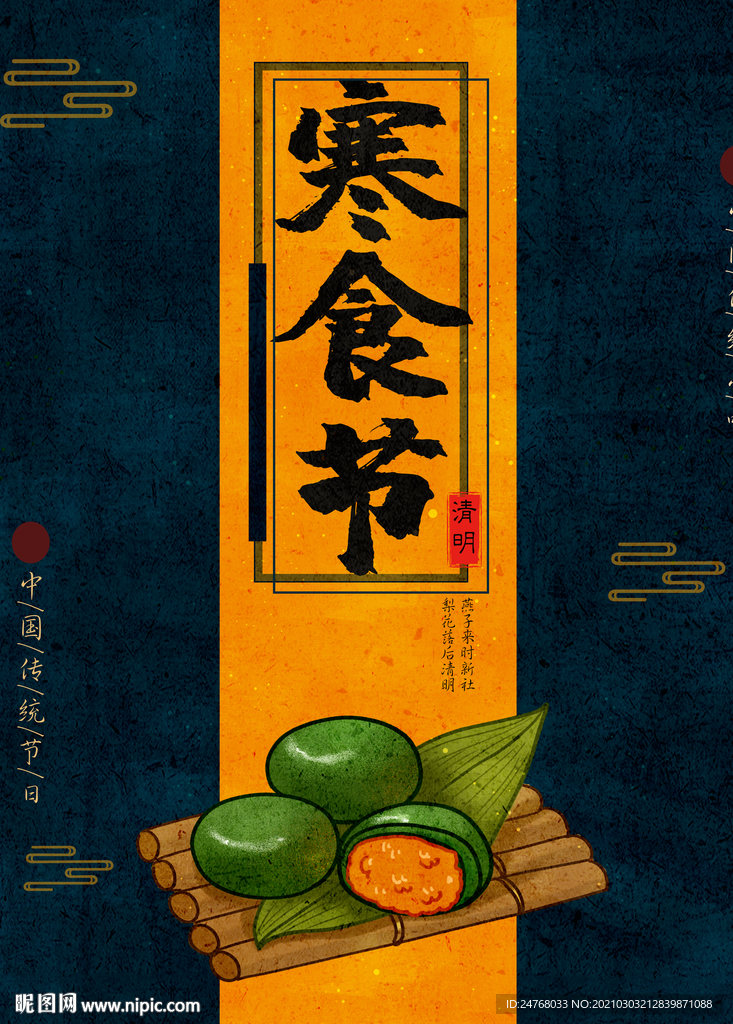 寒食节