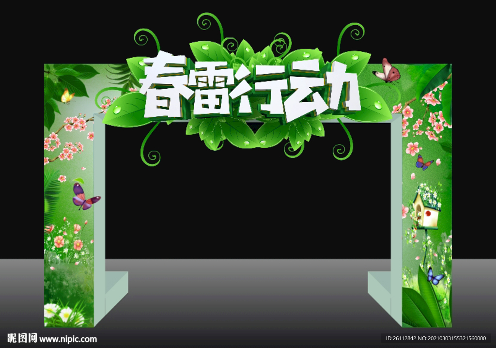 春雷行动拱门