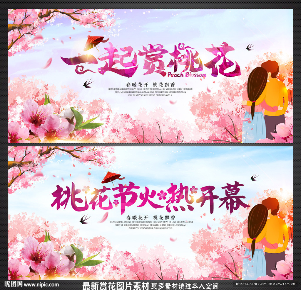 桃花节