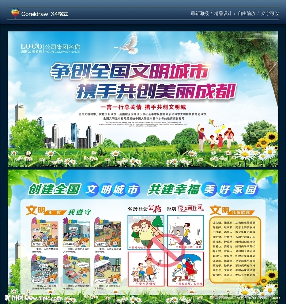 争创全国文明城市 文明城市展板