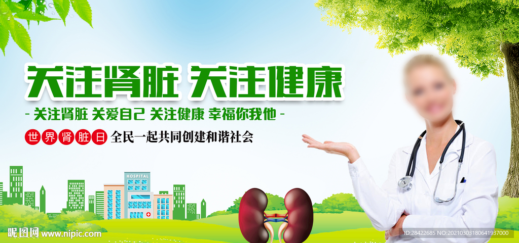世界肾脏日