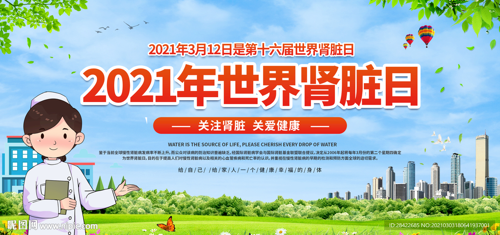 世界肾脏日