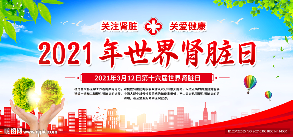 世界肾脏日