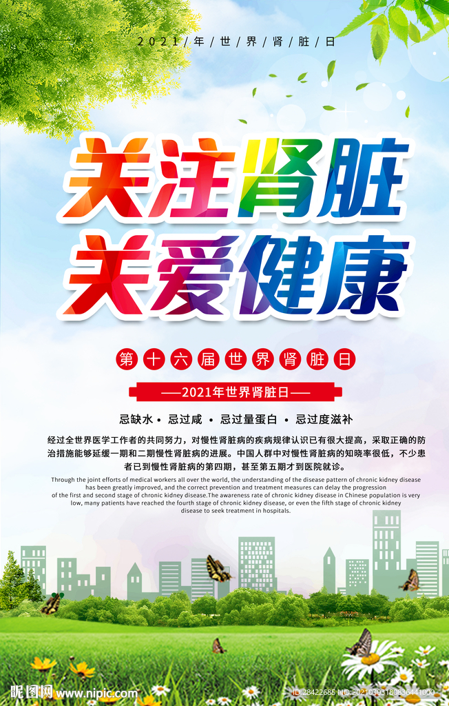 世界肾脏日