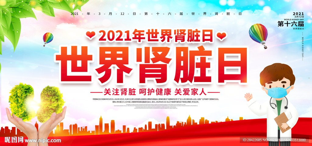 世界肾脏日