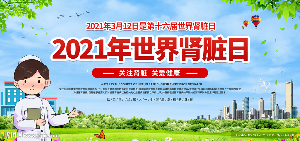 世界肾脏日