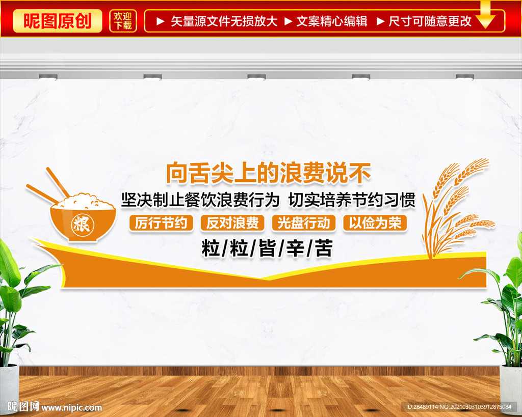 节约粮食文化墙