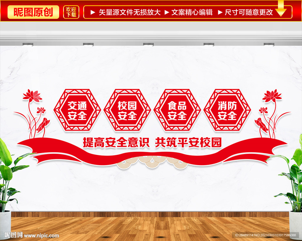 平安校园文化墙