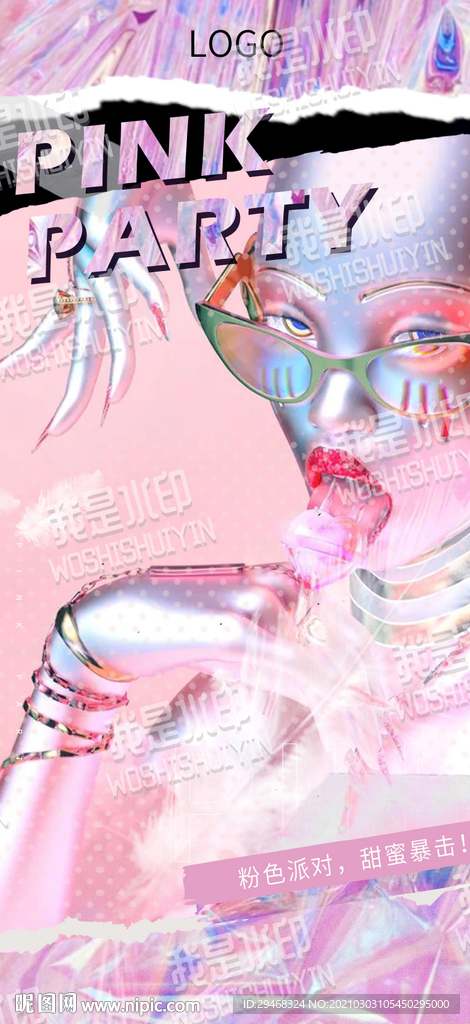 粉色夜店派对海报