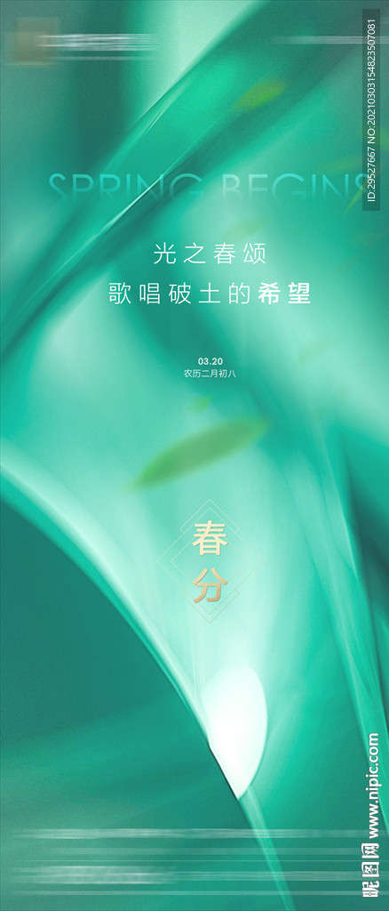 春分海报 二十四节气 立春海报