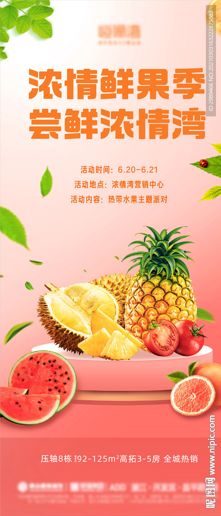 浓情鲜果季