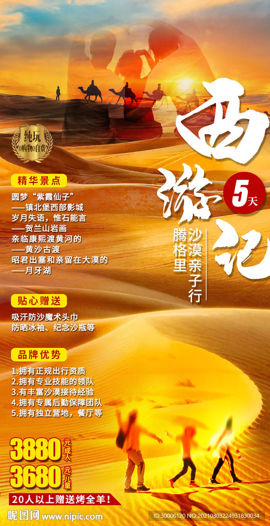 大西北沙漠徒步亲子旅游海报