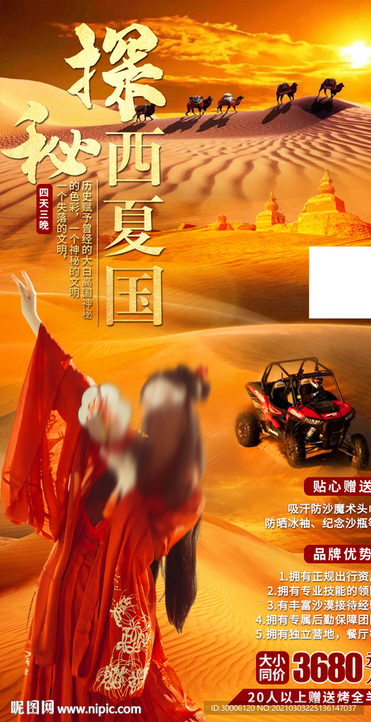 探秘西夏古国沙漠西北旅游海报
