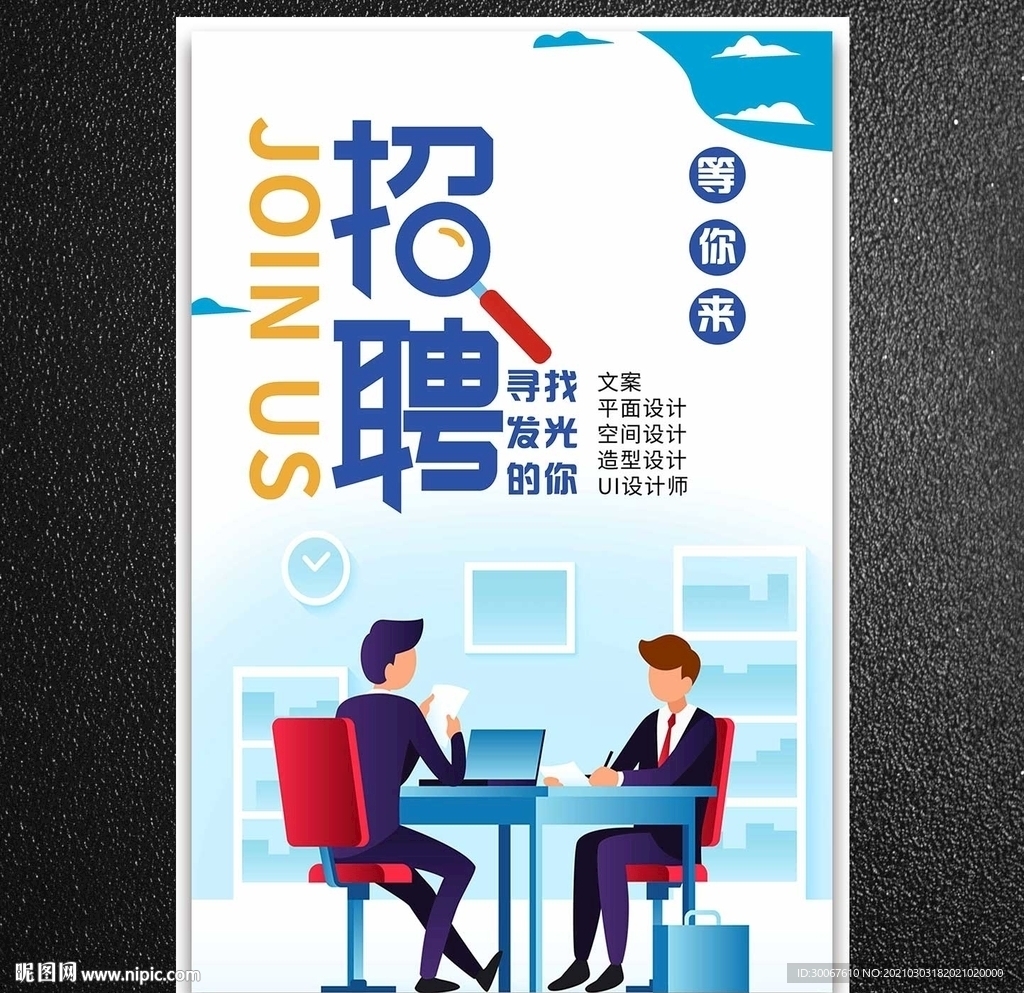 招聘海报