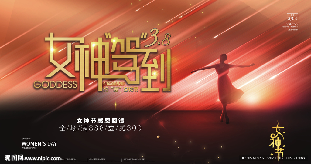 女神节 38妇女节 商场海报