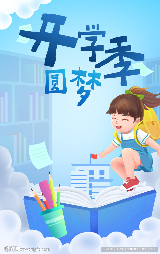 校园开学季海报